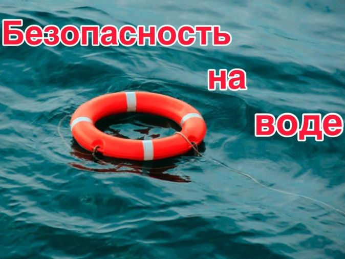 Памятка для родителей Безопасность на воде.