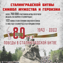 80-летию Сталинградской битвы посвящается.