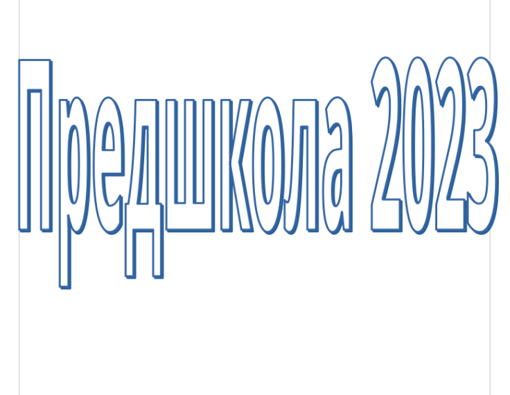ПРЕДШКОЛА-2023!!!.