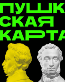 ПУШКИНСКАЯ КАРТА.